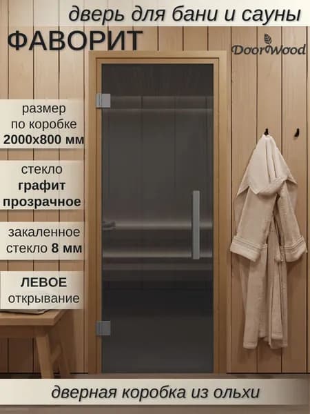 Дверь для бани Фаворит 2000х800 мм, стекло графит прозрачное, левая