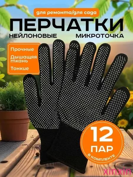 Перчатки защитные микроточка с ПВХ рабочие для сада и огорода 12 пар, перчатки хозяйственные
