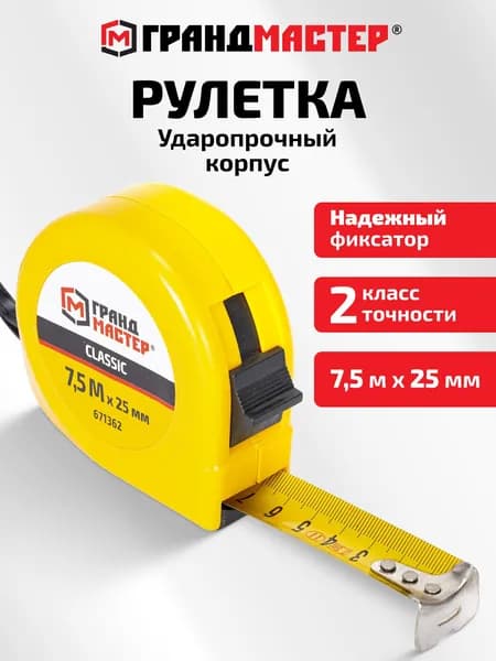 Рулетка 7,5 м строительная измерительная профессиональная, ширина 25 мм, пластиковый корпус, Грандмастер
