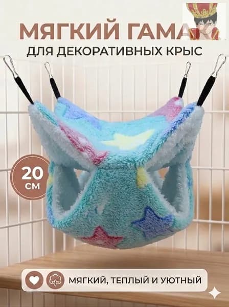 мягкий гамак для декоративных крыс, 20 см
