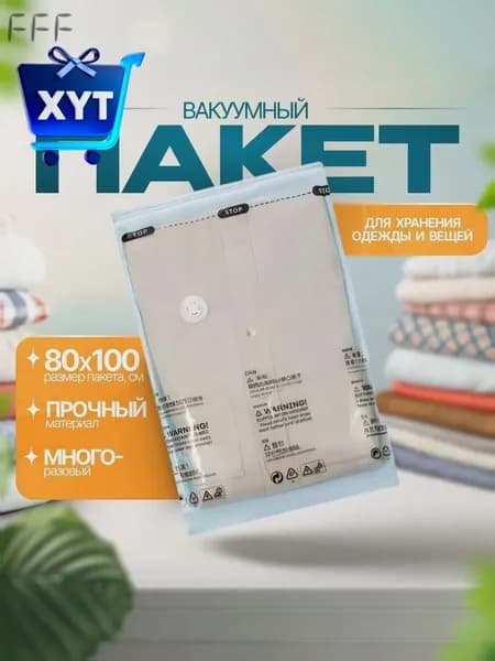 Вакуумный пакет