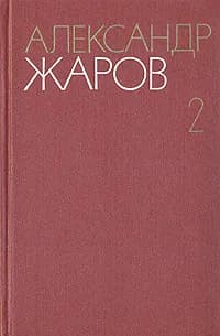 Александр Жаров. Собрание сочинений в трех томах. Том 2 | Жаров Александр Алексеевич