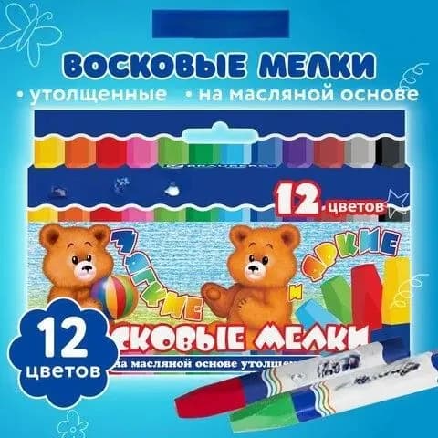 Восковые мелки утолщенные НАБОР 12 цветов, на масляной основе, яркие цвета