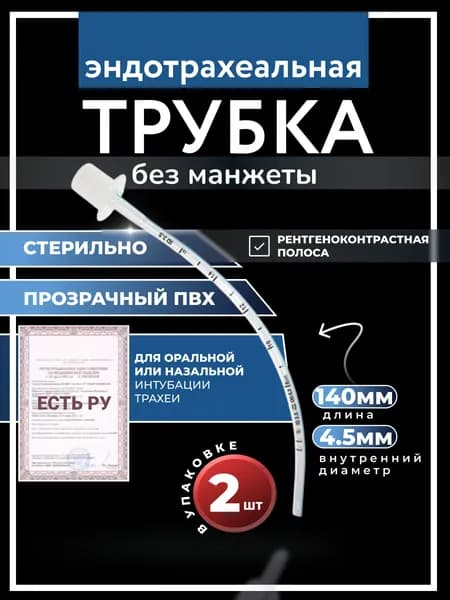 Набор Трубок эндотрахеальных без манжеты No 4,5 Star,2 шт