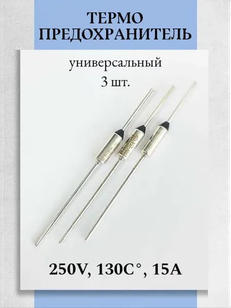Термопредохранитель 130°С 15А 250В - 3 шт