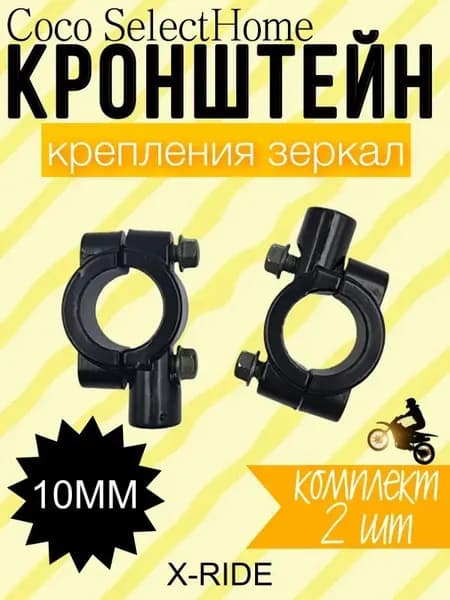 Кронштейн крепления зеркал 10мм на руль мотоцикла, скутера, питбайка (2шт.) Черные