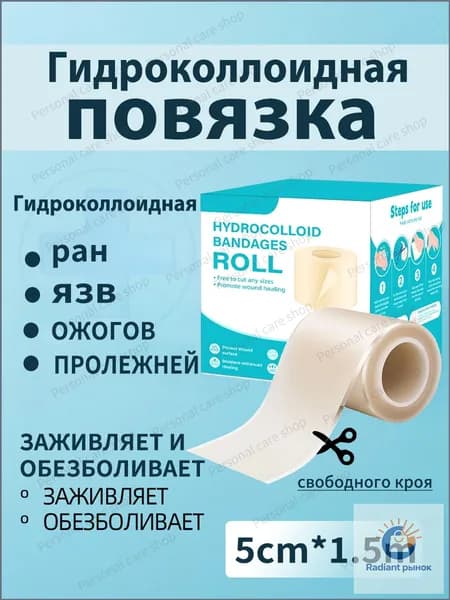 Повязка для заживления ран на коже, ожогов, пролежней, трофических язв, HYDROCOLL свободного кроя тип гидроколлоидная для умеренно и сильно экссудирующих ран, 1.5m, 1шт.