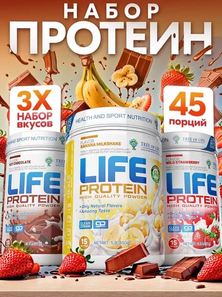 Набор трех вкусных протеинов с сывороточным изолятом, многокомпонентный Лайф Life Protein. Вкусный белковый кокте