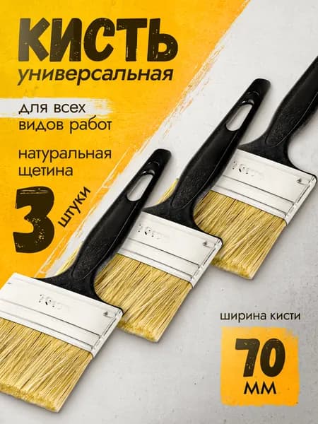 Кисть малярная. Набор 3 кисти для покраски 70мм, натуральная щетина.