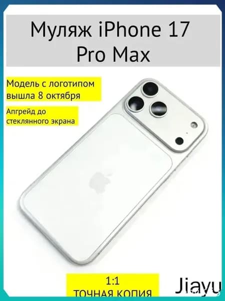 Муляж iPhone 17 PRO MAX-С ЛОГОТИПОМ-белое