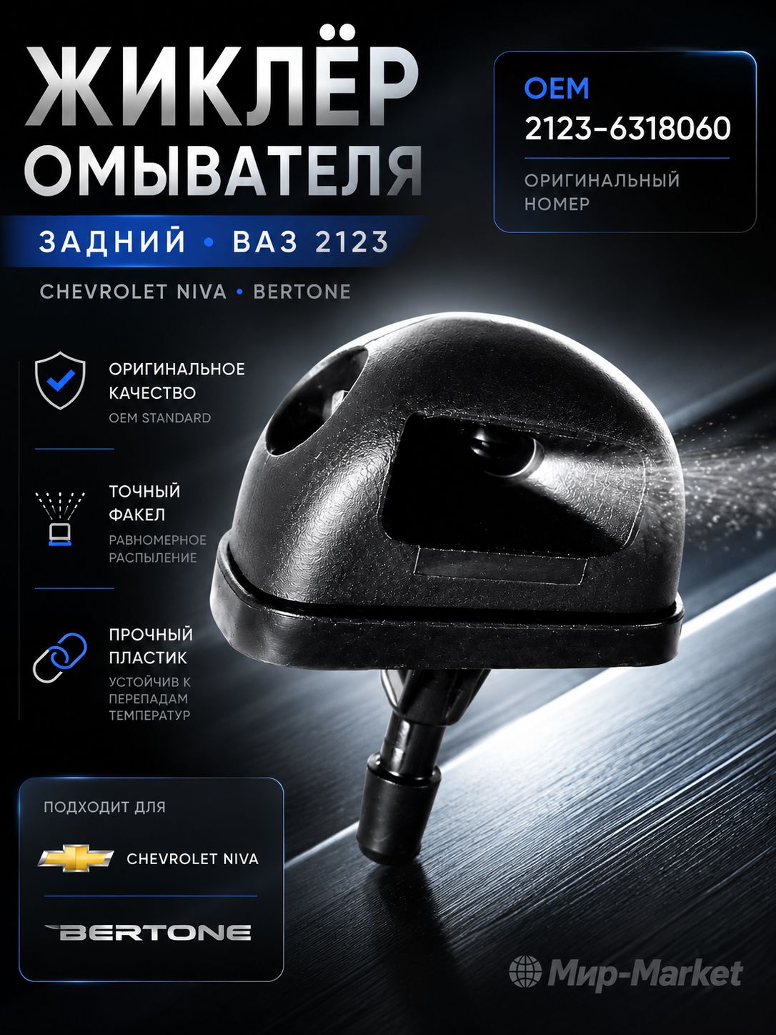 Форсунка омывателя заднего стекла НИВА жиклер Бертоне /7504384/ 1 штука
