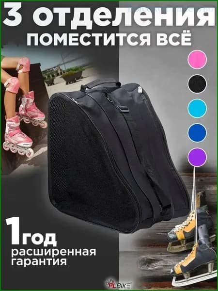 Сумка для роликов
