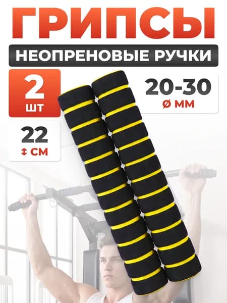 Ручки грипсы для турника 2 шт Mr. Fox, неопреновые ручки, черно-желтые