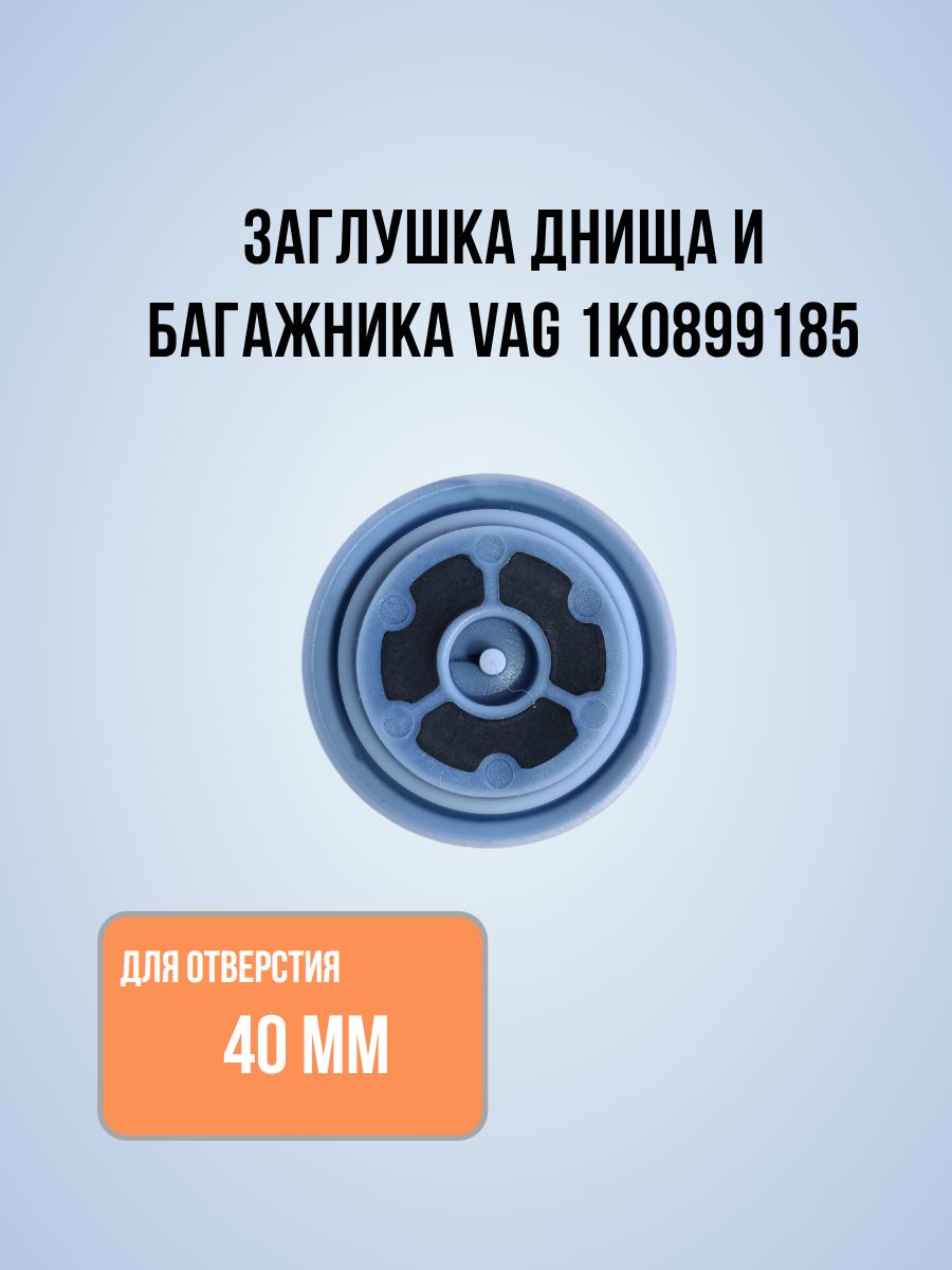 Заглушка днища и багажника VAG 1K0899185