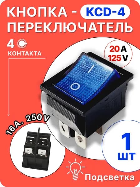 Кнопка синяя КСД4(4 контакта), 1шт
