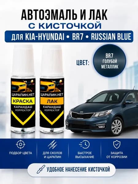 Краска для подкраски сколов, для авто KIA, HYUNDAI по коду BR7 Russian blue, голубой металлик, эмаль + лак 2 флакона *9мл