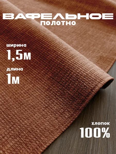Вафельное полотно плотность 150г/кв.м, 100х150 см. цвет "Терракот"