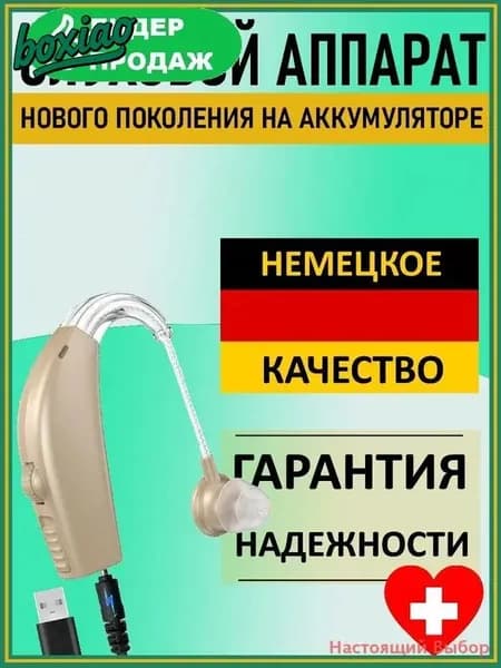 Слуховой аппарат