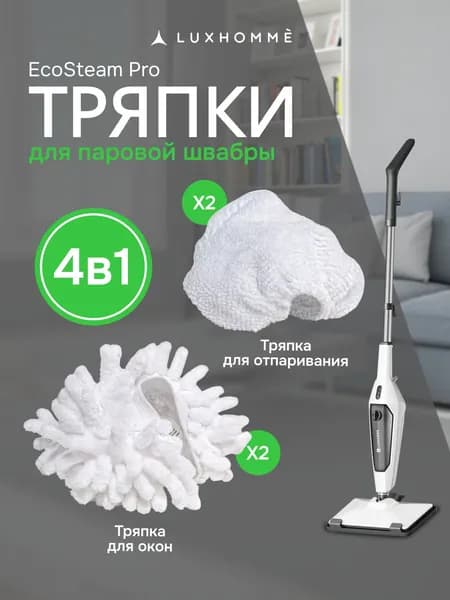 Luxhomme Набор тряпок для паровой швабры EcoSteam для мытья окон и отпаривания одежды, 4 шт