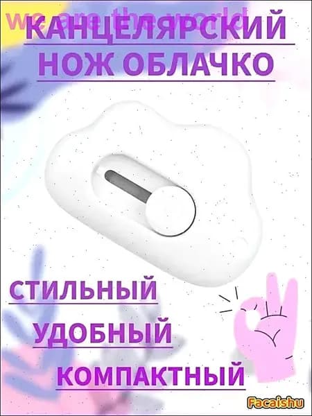 Канцелярский нож в форме облачка для офиса и дома