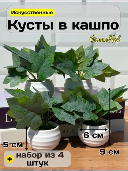 Искусственные цветы для декора в горшке