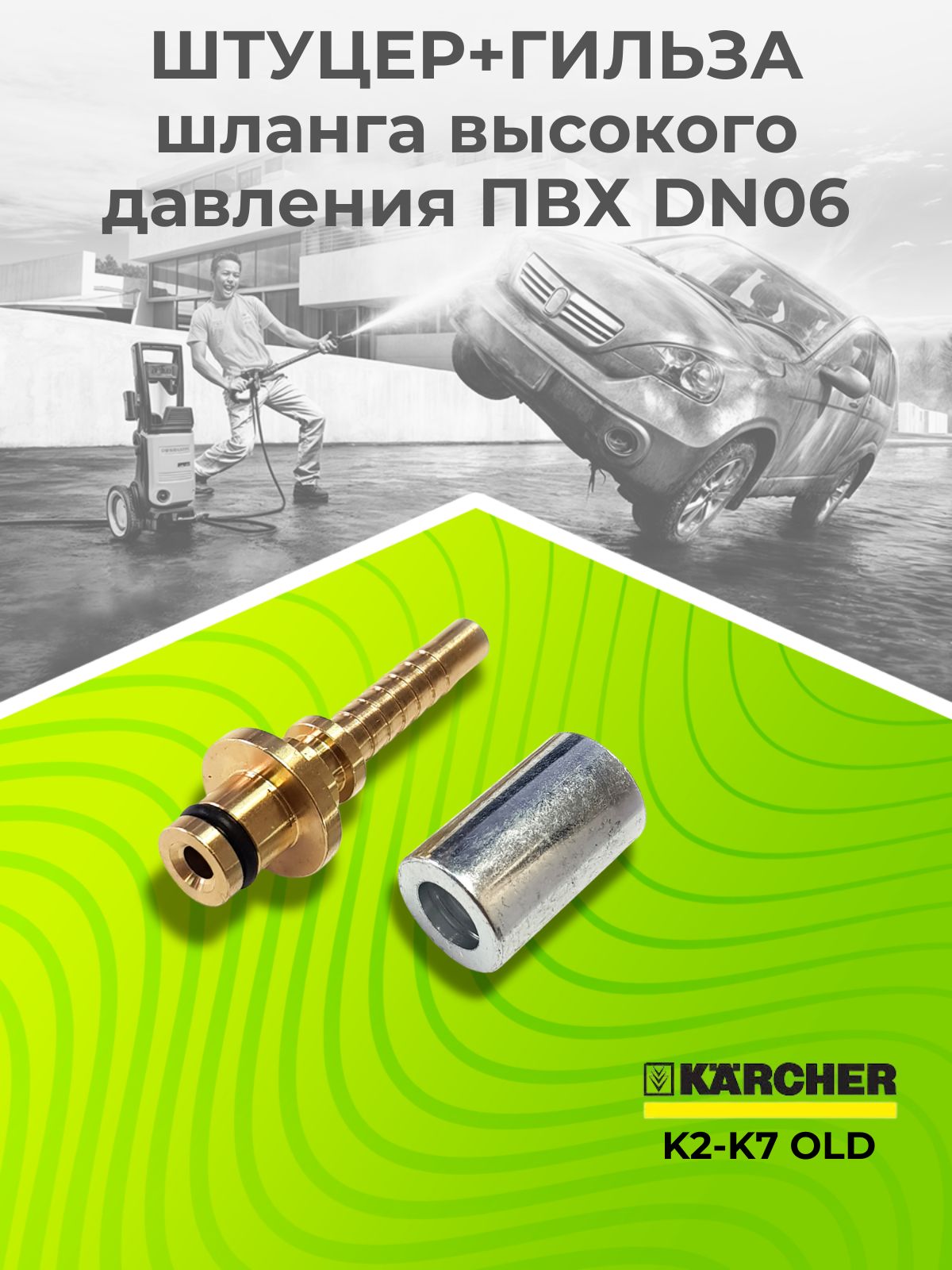 Штуцер шланга ПВХ Karcher старого образца K2-K7