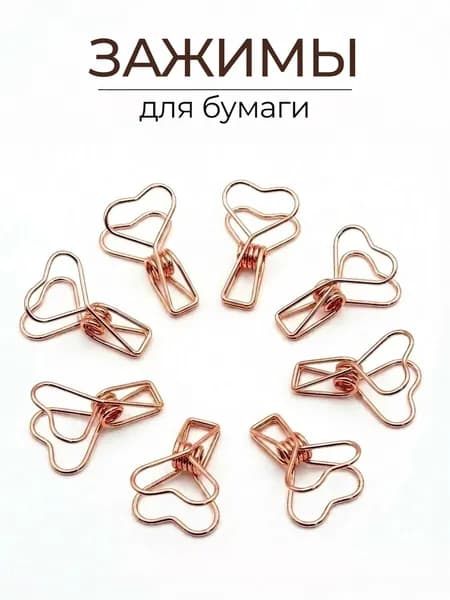 Зажимы для бумаги 8 шт. "Сердечки", розовое золото
