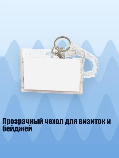 Прозрачный чехол для визиток и бейджей, - 2