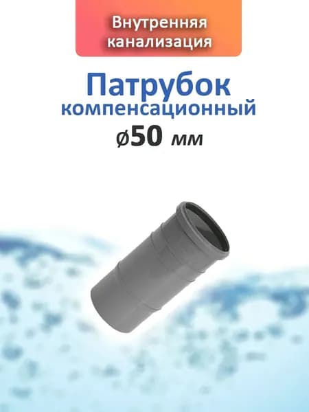 Патрубок компенсационный 50 мм, внутренняя канализация