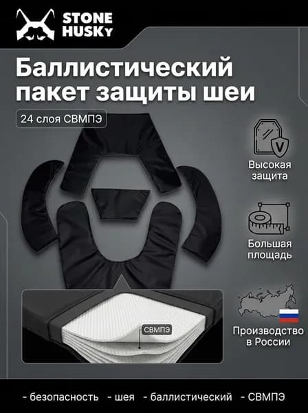 Баллистический пакет в защиту шеи СВМПЭ 24 слоя