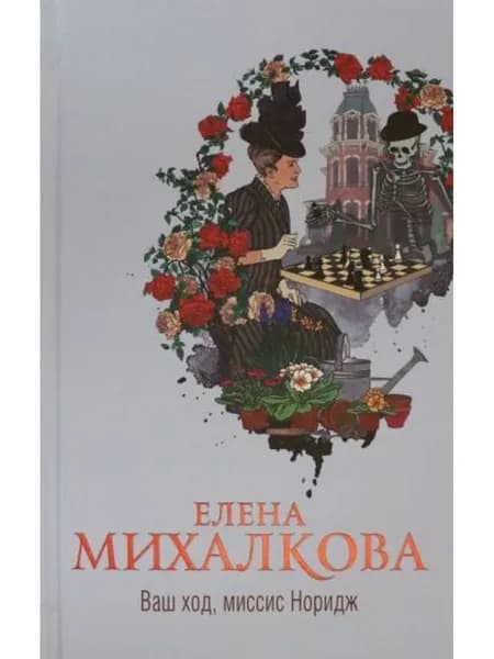 Ваш ход, миссис Норидж | Михалкова Елена Ивановна