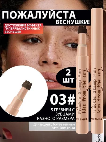 Веснушки штамп ручка, Mаркер лайнер для веснушек Freckle Pen #01светло-коричневый, 1 шт.