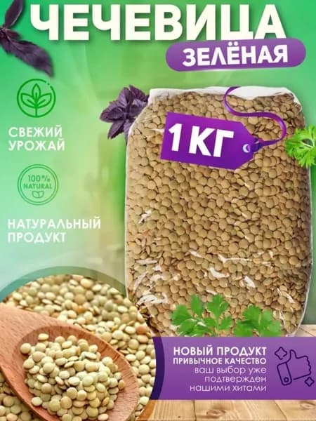 Чечевица зелёная 1кг