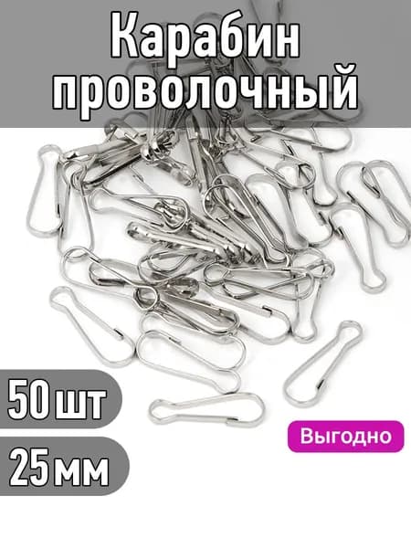 Карабин для сумок и рукоделия проволочный сталь 25 мм упаковка 50 штук