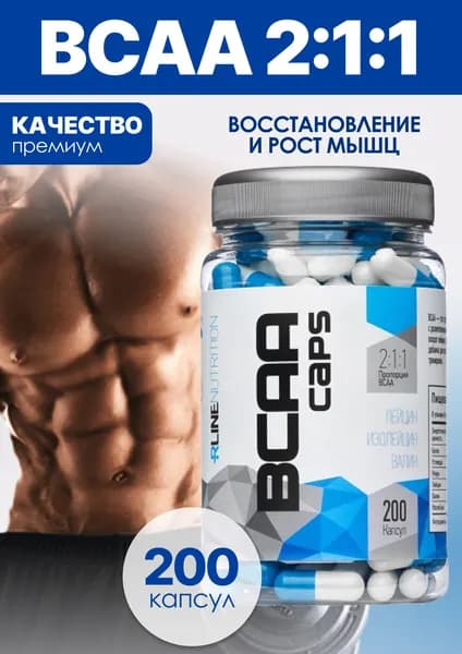 BCAA Rline BCAA 2:1:1 Caps, 200 капсул. Незаменимые аминокислоты БЦАА для роста сухой мышечной массы, энергии и восстановления.