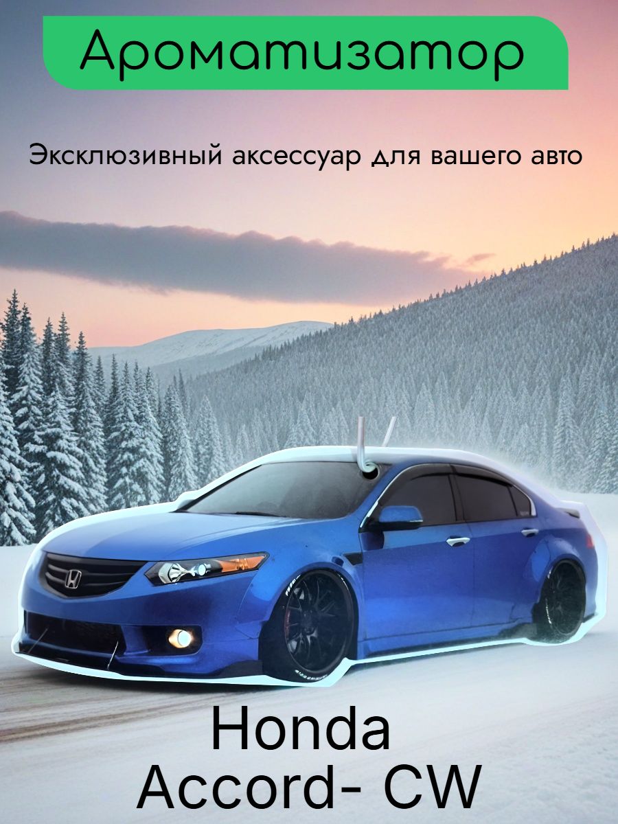 Ароматизатор автомобильный, Honda Accord- CW -Аромат New Sensation