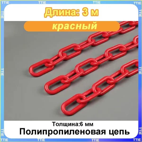 Пластиковая предохранительная цепь для столбов забора и конусов