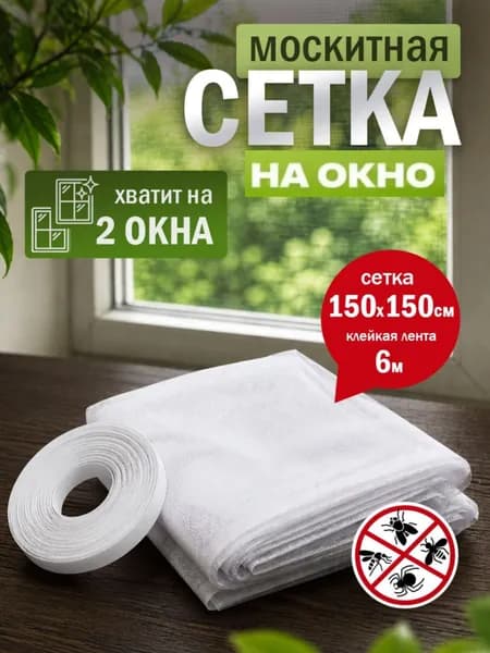 Сетка москитная на окно самоклеящаяся