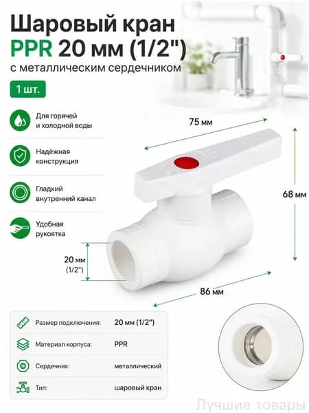 Кран шаровый PPR 20 мм 1/2 с металлическим сердечником, белый, для горячей и холодной воды, 1 шт.