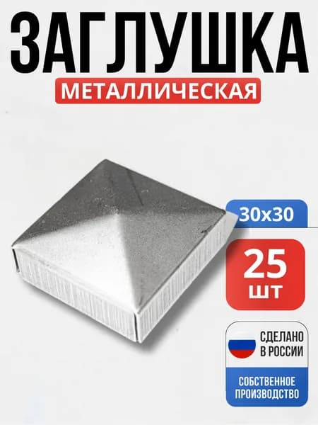 Набор 25 шт., Заглушка на столб 30*30*1мм для ворот, забора, решеток, оградок