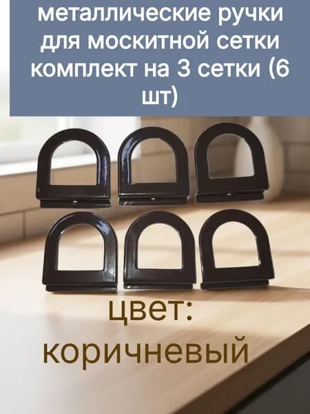 Металлические ручки для москитной сетки, коричневые, комплект на 3 сетки (6 шт)
