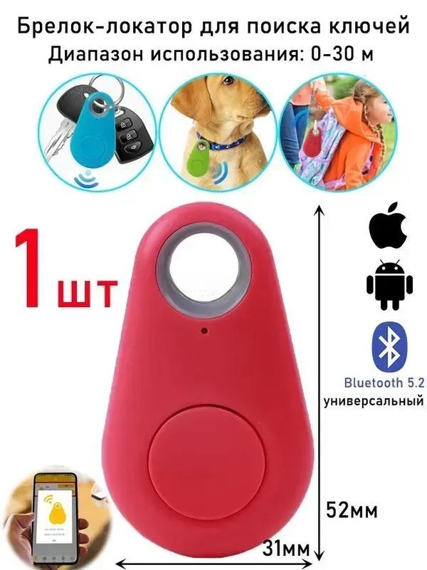 Брелок-локатор для поиска ключей Bluetooth,1шт