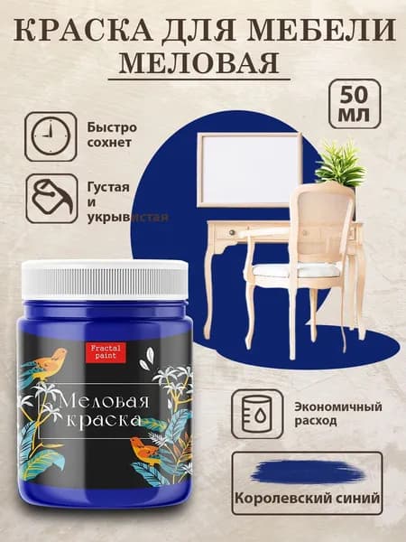 Меловая краска для мебели "Королевский синий" (50 мл)
