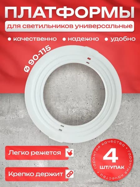 Закладная / Платформа для светильников натяжного потолка D 90-115 (4 шт.)