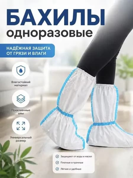 Малярные бахилы одноразовые 60 г/м2, защитные с химзащитой, 1 пара для работы
