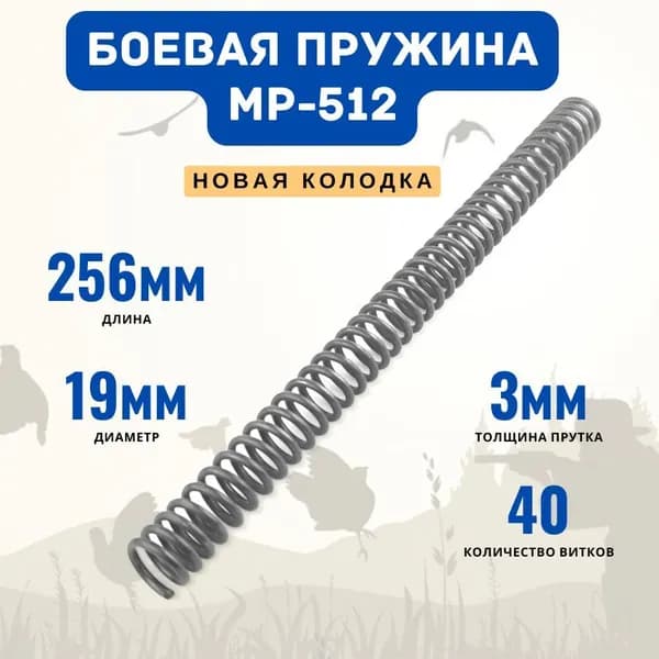 Пружина МР 512 (новая колодка)