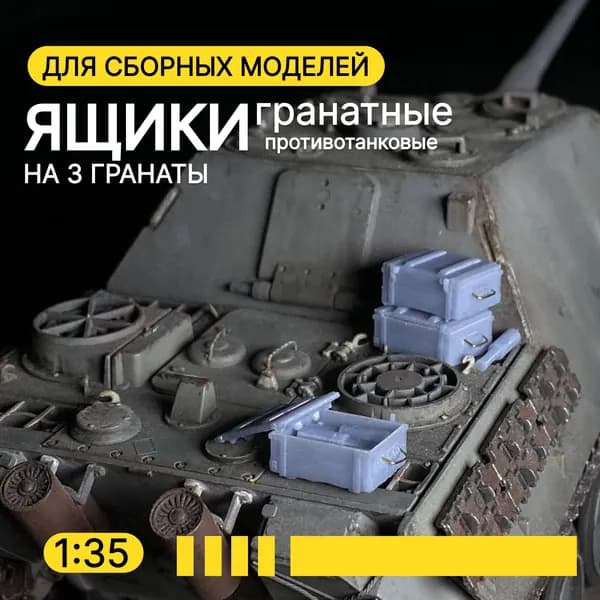 Ящики гранатные на 3 гранаты/Дополнения к сборным моделям/масштаб 1:35