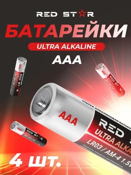 Батарейки AAА мизинчиковые LR03 ULTRA ALKALINE 1.5V тип 4 шт RED STAR
