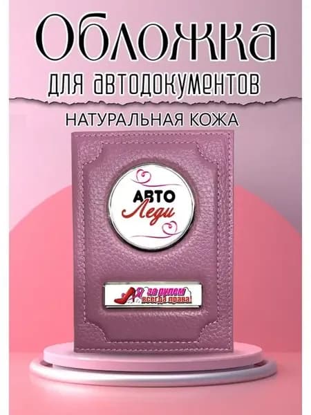 Обложка для автодокументов розовая