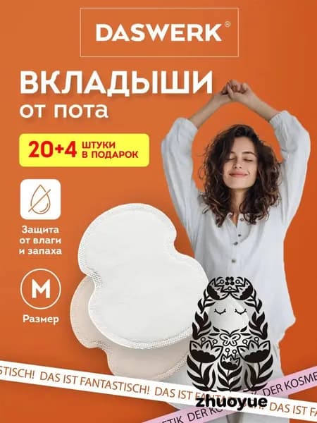 Вкладыши от пота, 24 шт.